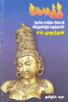 மோகத்தீ