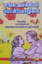சங்க இலக்கியப் பொன்மொழிகள்