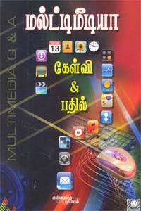 மல்ட்டிமீடியா கேள்வி - பதில்