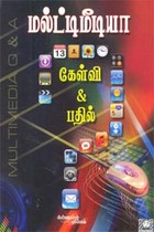 மல்ட்டிமீடியா கேள்வி - பதில்