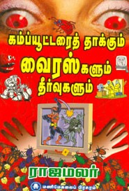 கம்ப்யூட்டரைத் தாக்கும் வைரஸ்களும் தீர்வுகளும்
