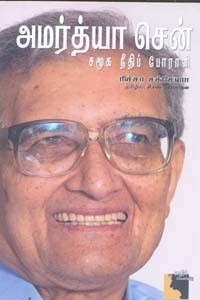 அமர்த்தியா சென் சமூக நீதிப் போராளி