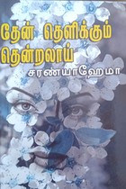 தேன் தெளிக்கும் தென்றலாய்