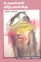 உலகங்கள் விற்பனைக்கு அதிர்வுக் கதைகள்