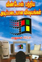விண்டோஸ் பற்றிய அடிப்படையான விஷயங்கள்