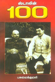 தளபதி மு.க. ஸ்டாலின் 100 இயக்கத்தின் இளந்தென்றல்