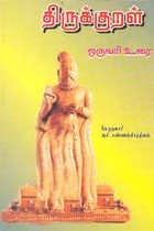திருக்குறள் ஒருவரி உரை