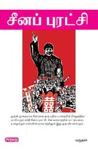 சீனப் புரட்சி