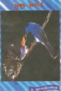 ஒரு நாள் (old book rare)