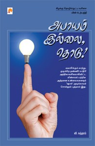 அபாயம் இல்லை தொடு !