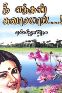 நீ எந்தன் சுவாசமாய்