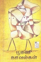 பூமணி நாவல்கள்