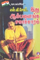 இது ஆம்பளைங்க சமாச்சாரம்