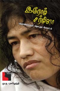 இரோம் சர்மிளா