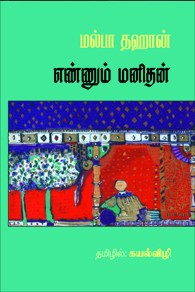 எண்ணும் மனிதன் (மல்பா தஹான்)