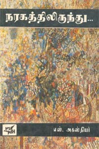 நரகத்திலிருந்து (old book rare)