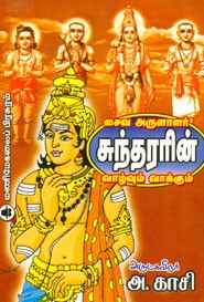 சைவ அருளாளர் சுந்தரரின் வாழ்வும் வாக்கும்
