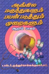 ஆங்கில மருந்துகளும் பயன்படுத்தும் முறைகளும் பாகம்.6