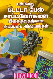 பல்வேறு டேட்டா பேஸ் சாப்ட்வேர்களை இயக்குவதற்கான அடிப்படை விஷயங்கள்