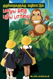 குழந்தைகளுக்கு வழிகாட்டும் பழைய கதை புதிய பார்வை