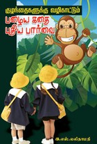 குழந்தைகளுக்கு வழிகாட்டும் பழைய கதை புதிய பார்வை