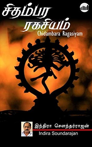 சிதம்பர ரகசியம்