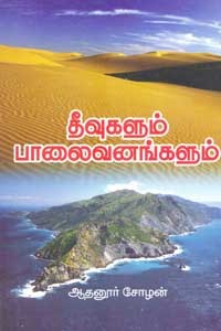 தீவுகளும் பாலைவனங்களும்