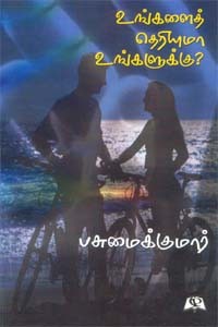 உங்களைத் தெரியுமா உங்களுக்கு?