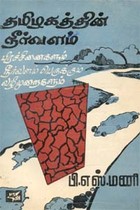 தமிழகத்தின் நீர்வளம் பிரச்சனைகளும் நீர்வளம் பெருக்கும் முறைகளும் (old book - rare)