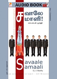 சவாலே சமாளி - (ஒலிப் புத்தகம்)