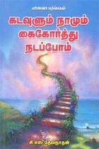 கடவுளும் நாமும் கைகோர்த்து நடப்போம்