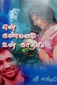 என் கண்மணி உன் காதலி