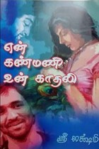 என் கண்மணி உன் காதலி