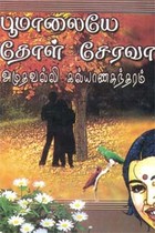 பூ மாலையே தோள் சேரவா