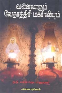 வள்ளலாரும் வேதாத்திரி மகரிஷியும்