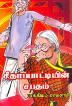 சீதாப்பாட்டியின் சபதம்