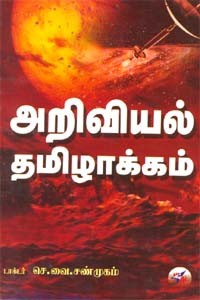 அறிவியல் தமிழாக்கம்