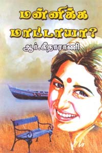 மன்னிக்க மாட்டாயா…?