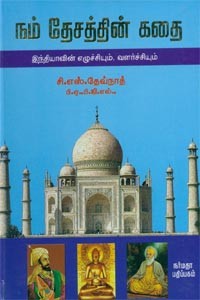 நம் தேசத்தின் கதை இந்தியாவின் எழுச்சியும், வளர்ச்சியும்