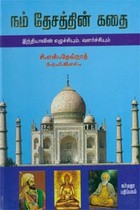 நம் தேசத்தின் கதை இந்தியாவின் எழுச்சியும், வளர்ச்சியும்