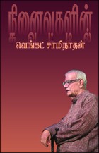 நினைவுகளின் சுவட்டில்