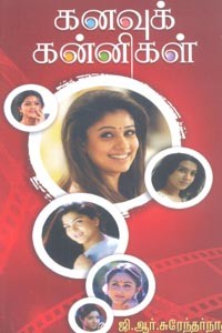 கனவுக் கன்னிகள்