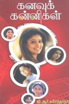 கனவுக் கன்னிகள்