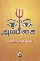 அம்பிகை