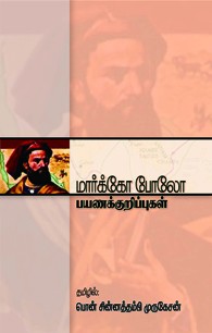 மார்க்கோ போலோ பயணக் குறிப்புகள்