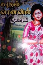 காதல் வானவில்