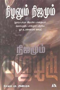 நிழலும் நிஜமும்