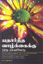 யதார்த்த வாழ்க்கைக்கு ஒரு கையேடு