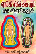 ரெய்கி சிகிச்சையும் முழு விவரங்களும்