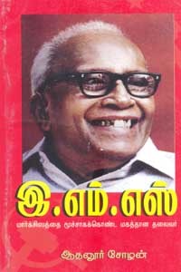 இ.எம்.எஸ் மார்க்சிஸத்தை மூச்சாகக்கொண்ட மகத்தான தலைவர்